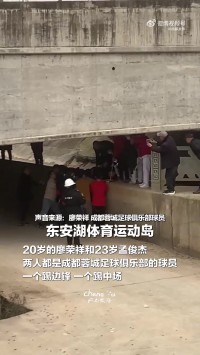 蓉城球员谈救起落水市民：和帮助球队赢球一样，非常令人高兴